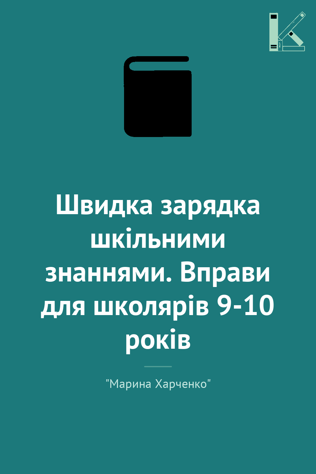 Швидка зарядка шкільними знаннями. Вправи для школярів...