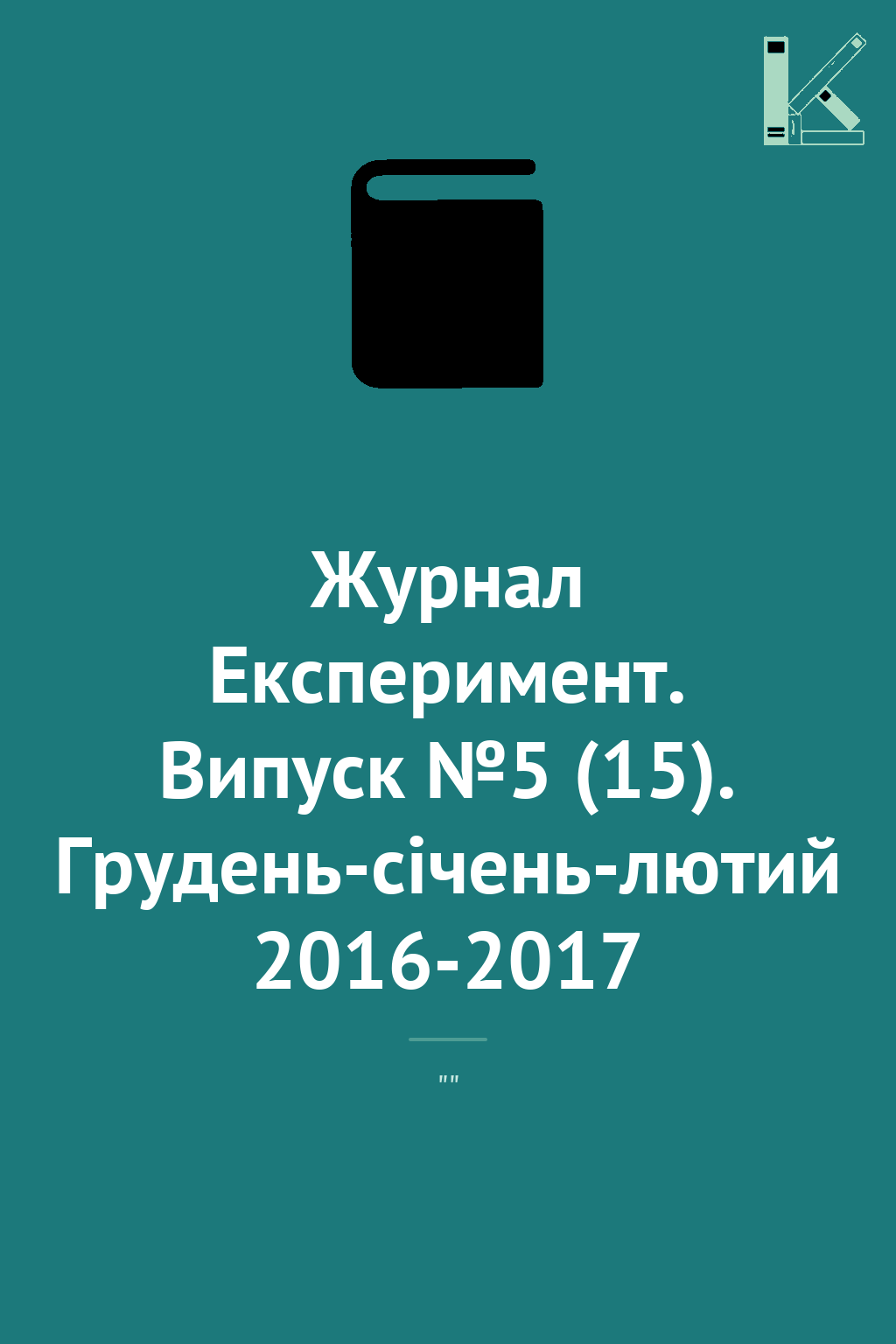 Журнал Експеримент. Випуск №5 (15). Грудень-січень-лютий...
