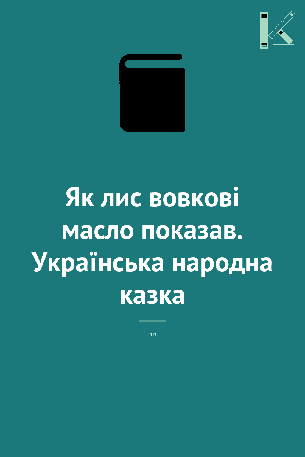 Як лис вовкові масло показав. Українська народна казка