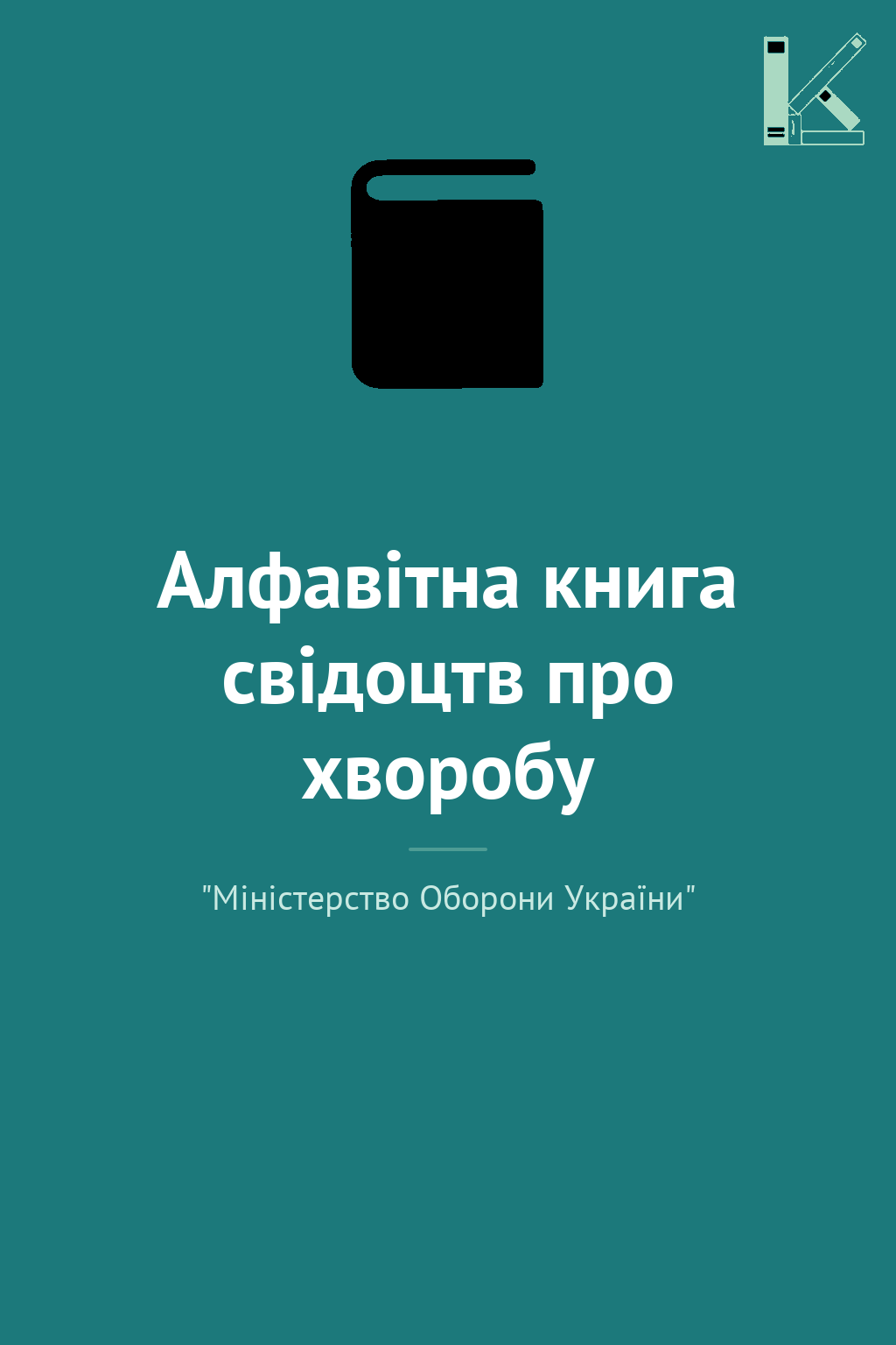 Алфавітна книга свідоцтв про хворобу