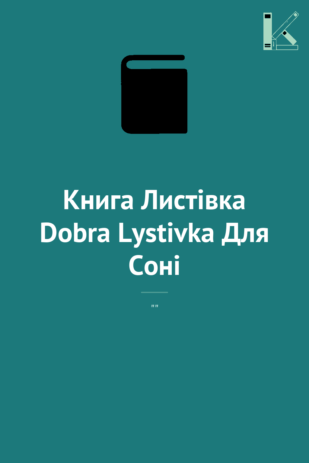 Книга Листівка Dobra Lystivka Для Соні
