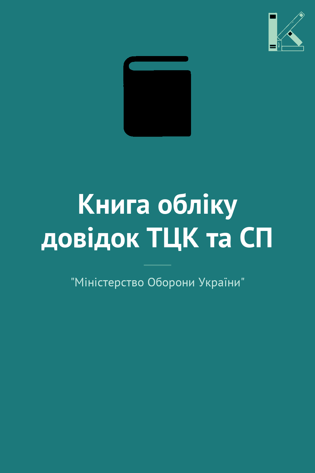 Книга обліку довідок ТЦК та СП