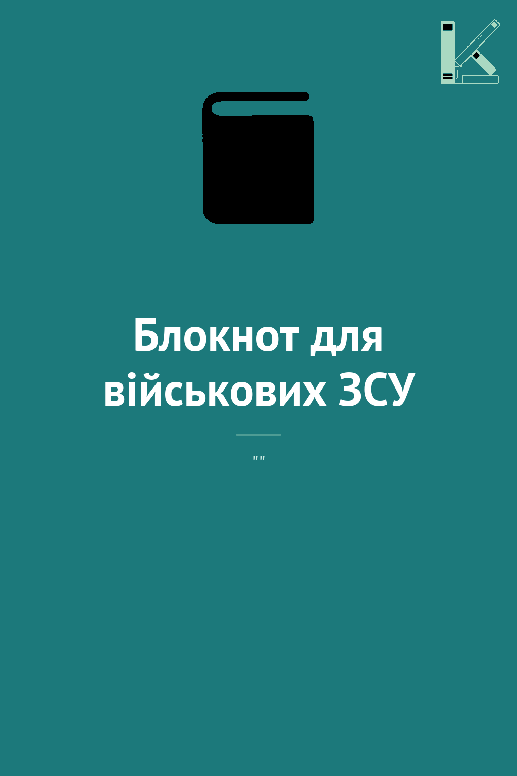 Блокнот для військових ЗСУ