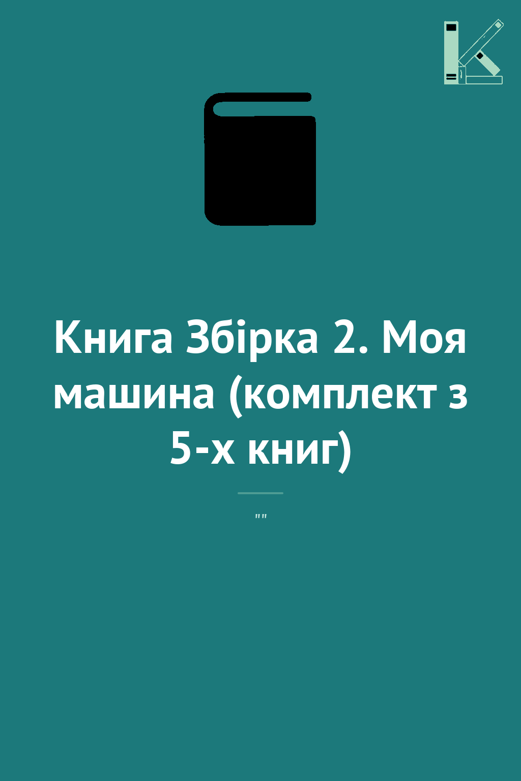 Книга Збірка 2. Моя машина (комплект з 5-х книг)