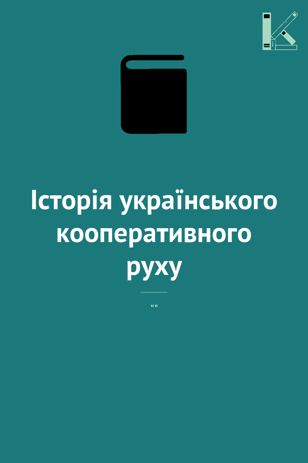 Історія українського кооперативного руху
