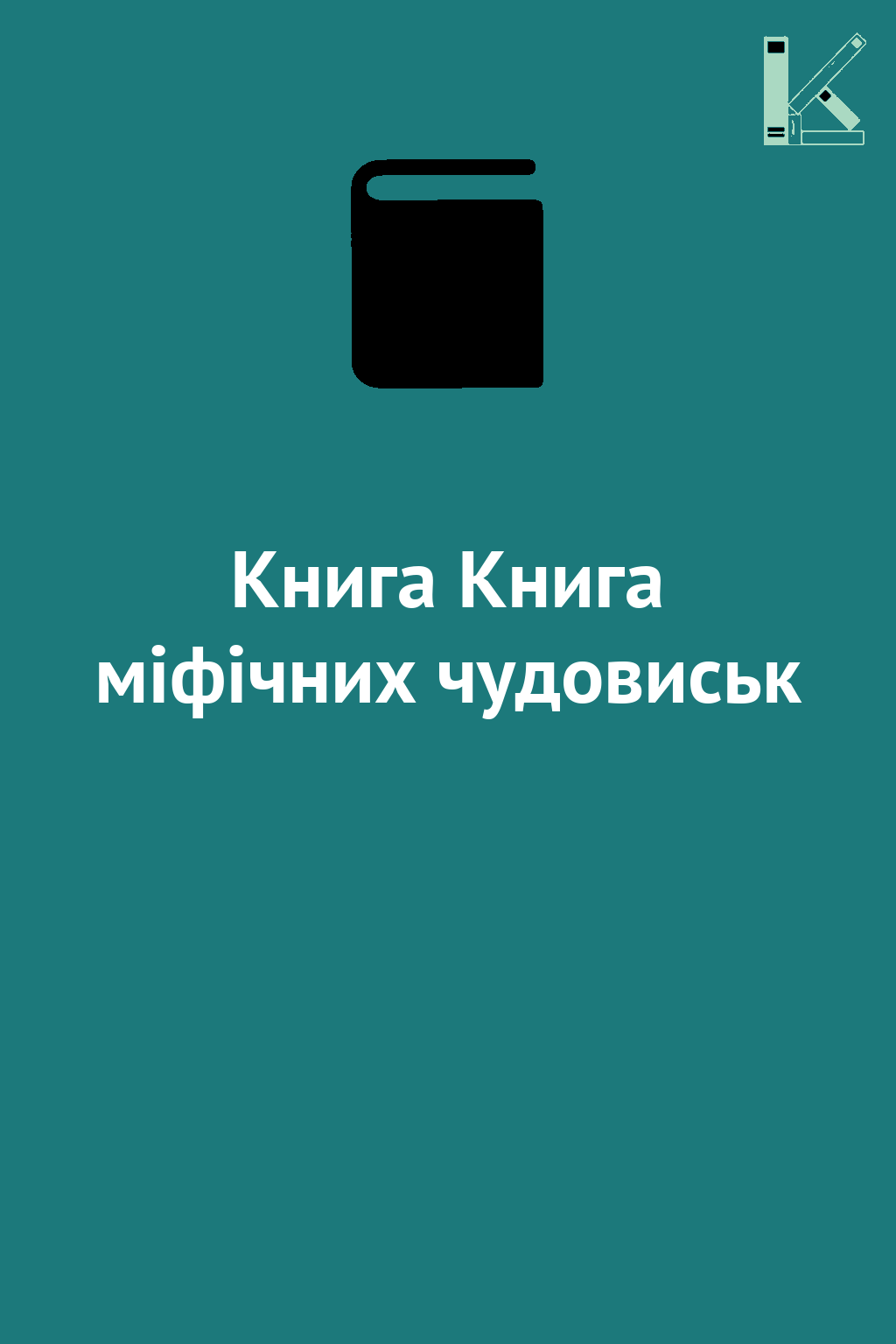 Книга Книга міфічних чудовиськ