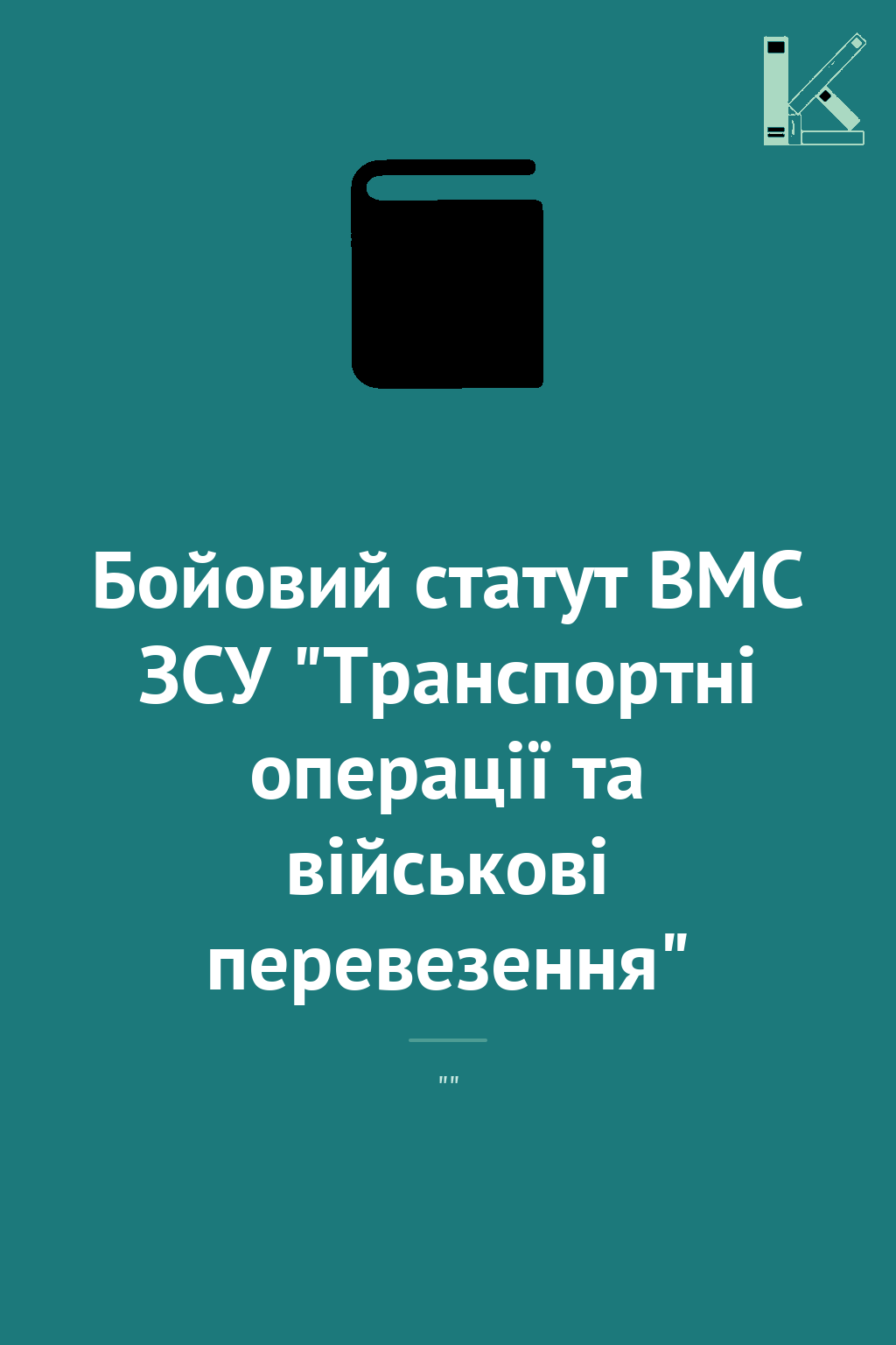 Бойовий статут ВМС ЗСУ "Транспортні операції та військові...