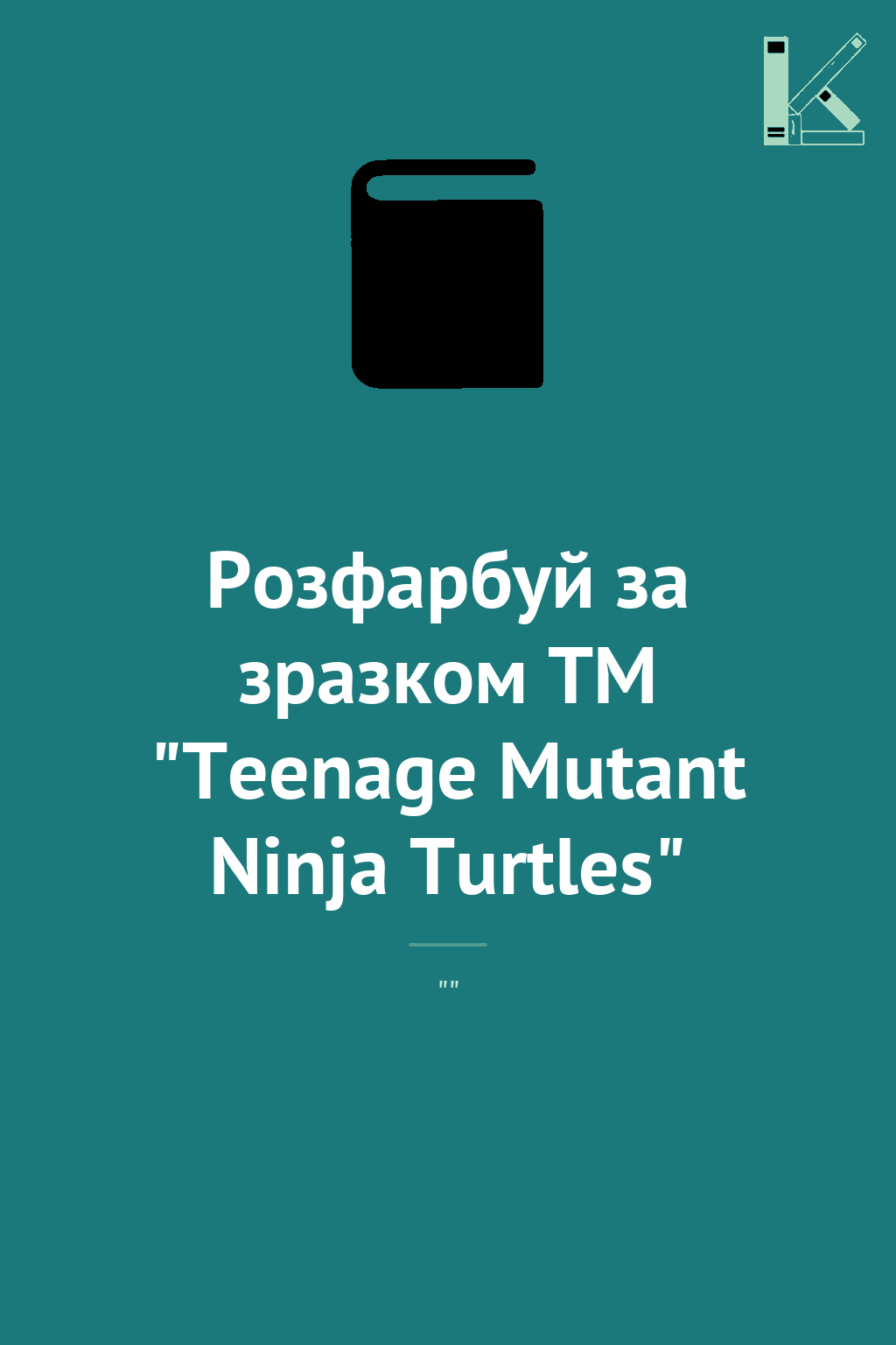 Розфарбуй за зразком TM "Teenage Mutant Ninja Turtles"
