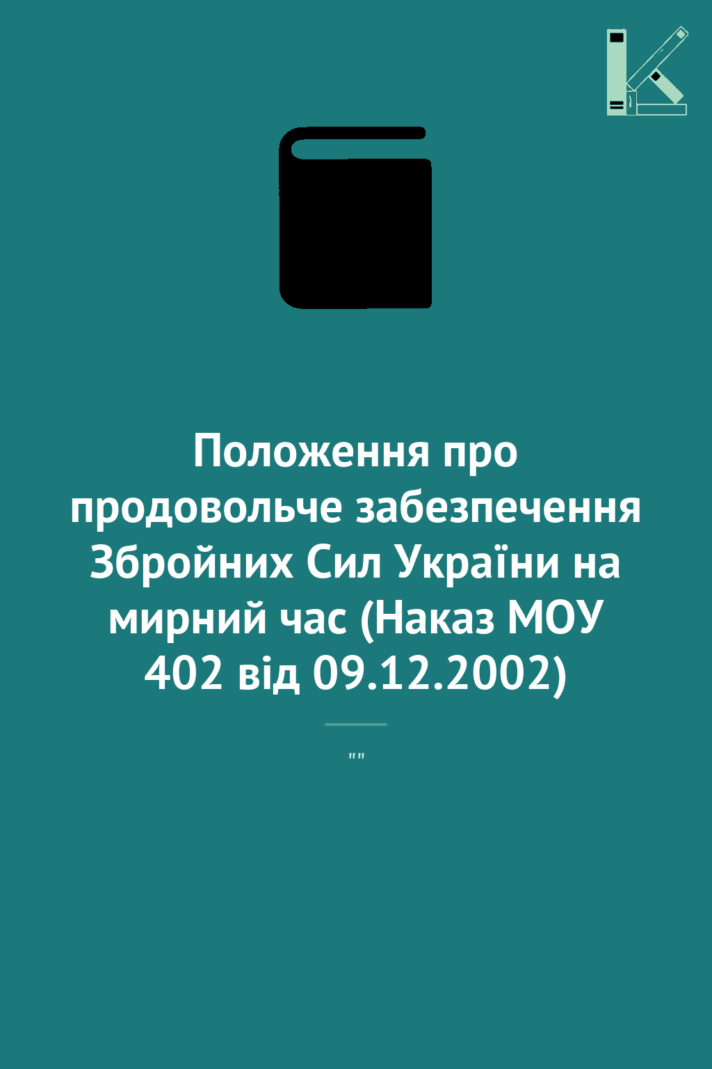 Положення про продовольче забезпечення Збройних Сил...