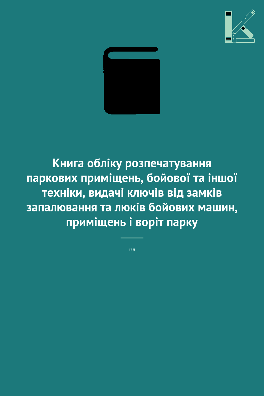 Книга обліку розпечатування паркових приміщень, бойової...