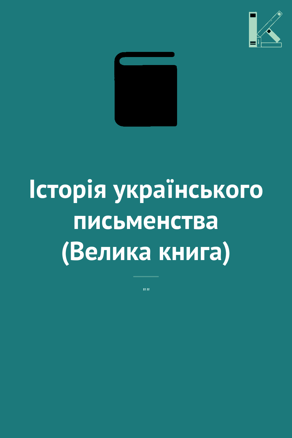Історія українського письменства (Велика книга)