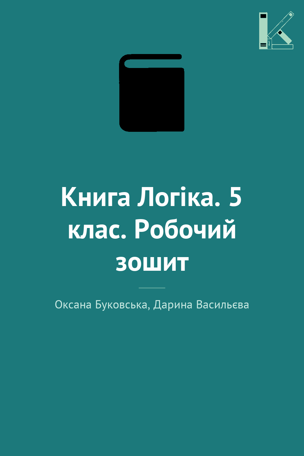 Книга Логіка. 5 клас. Робочий зошит