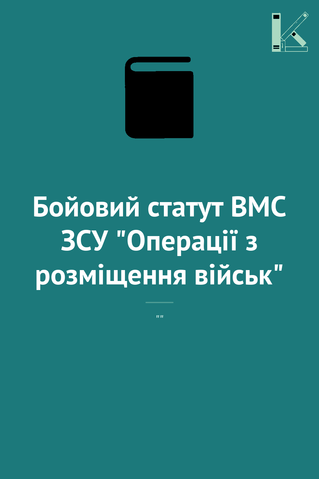 Бойовий статут ВМС ЗСУ "Операції з розміщення військ"