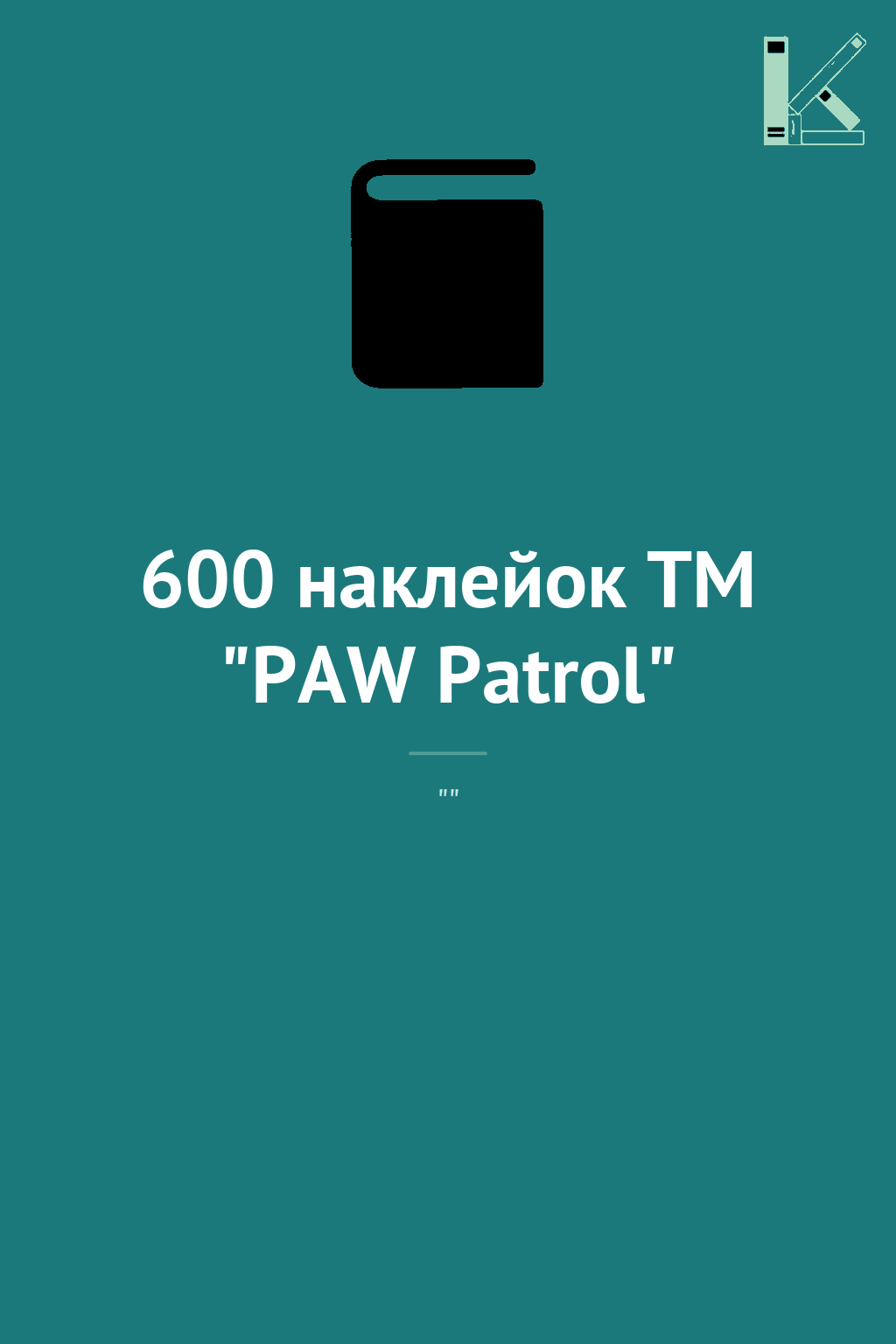 600 наклейок TM "PAW Patrol"