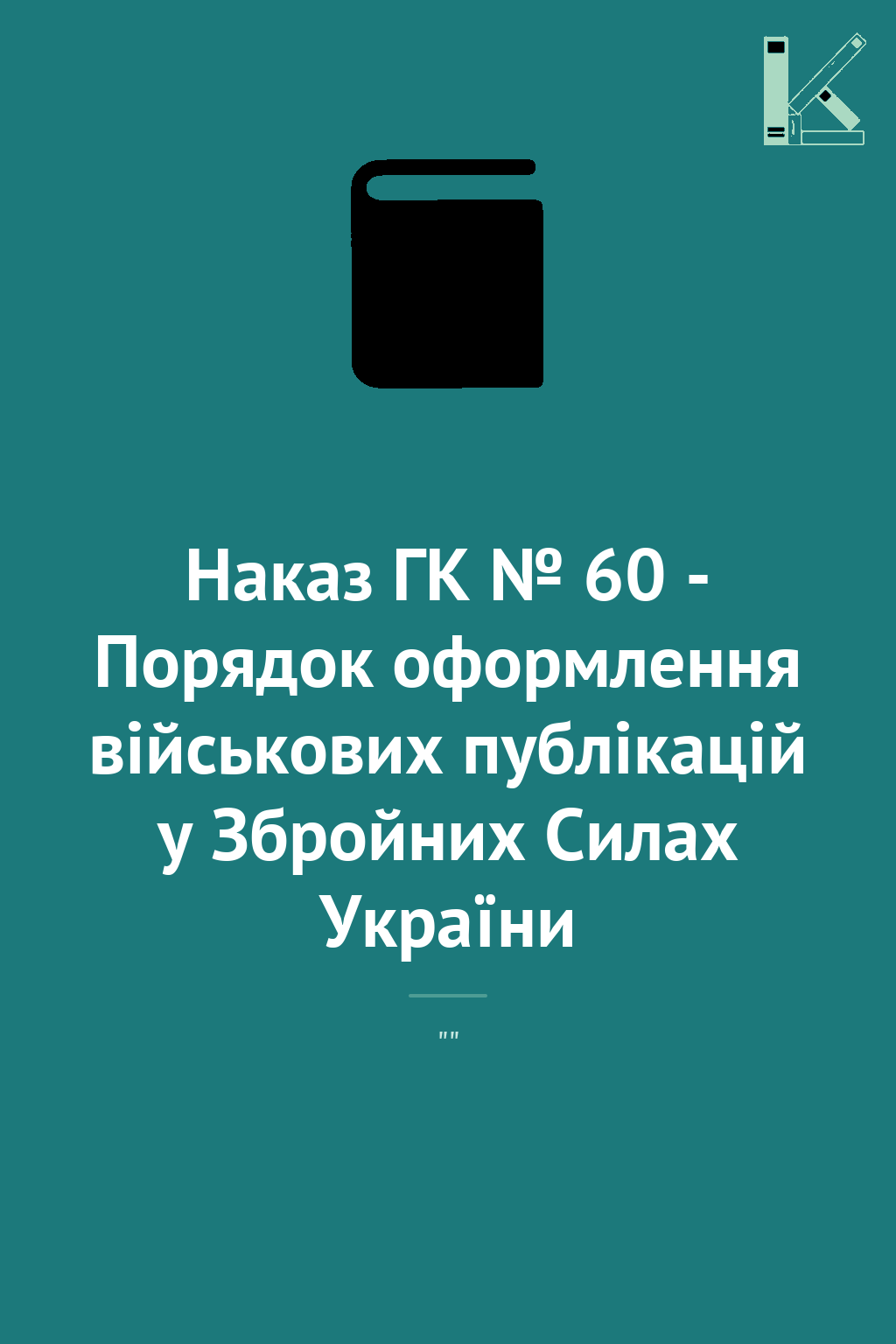 Наказ ГК № 60 - Порядок оформлення військових публікацій...