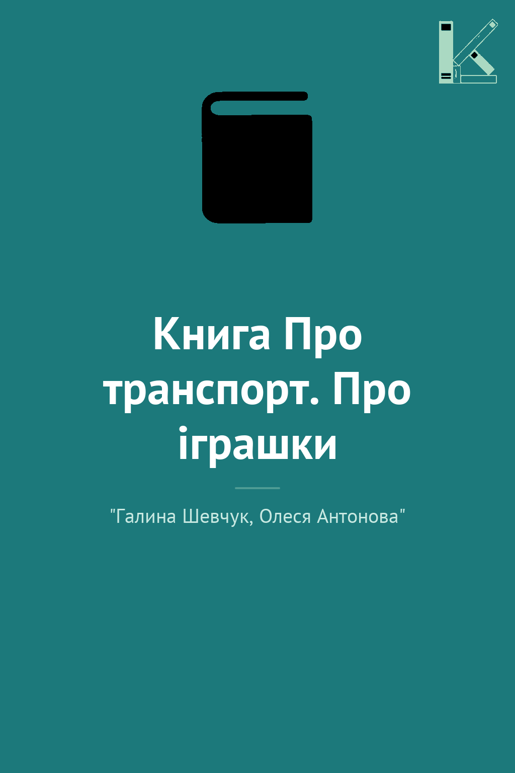 Книга Про транспорт. Про іграшки