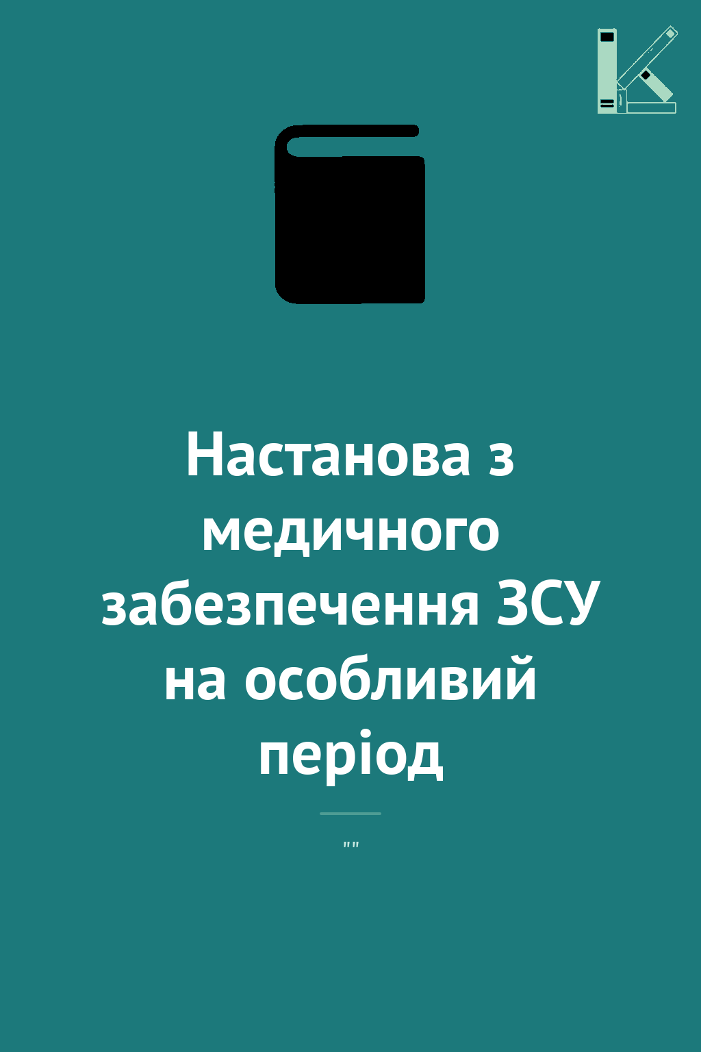 Настанова з медичного забезпечення ЗСУ на особливий...