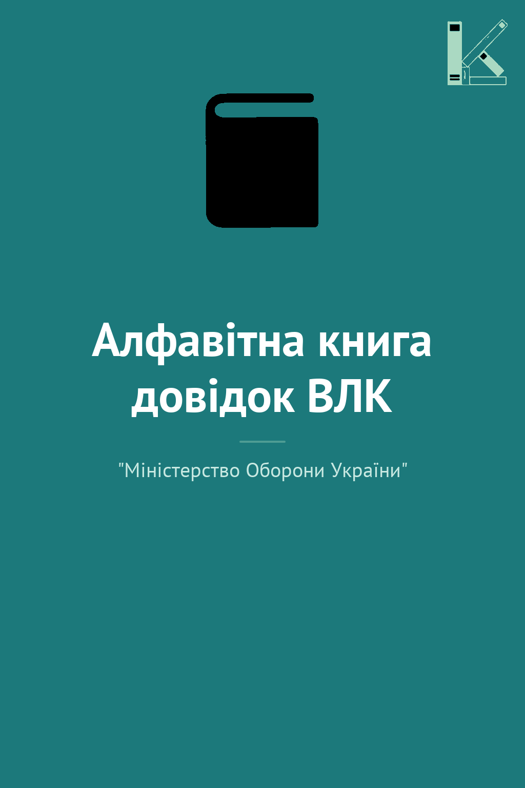 Алфавітна книга довідок ВЛК