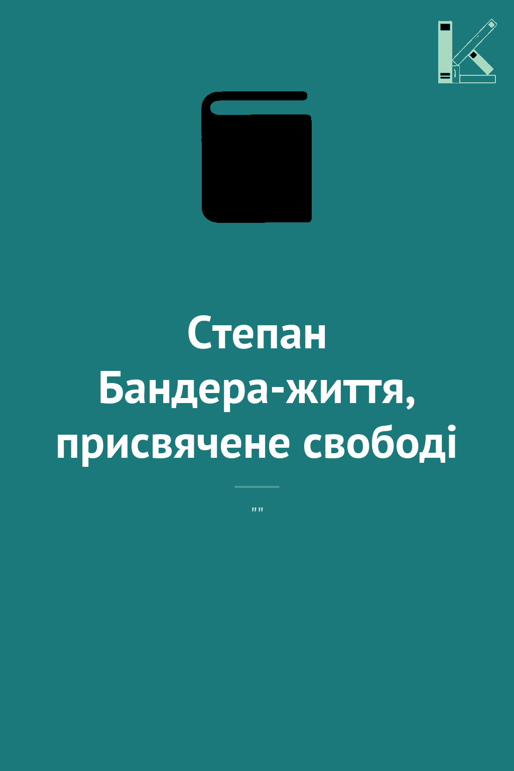 Степан Бандера-життя, присвячене свободі
