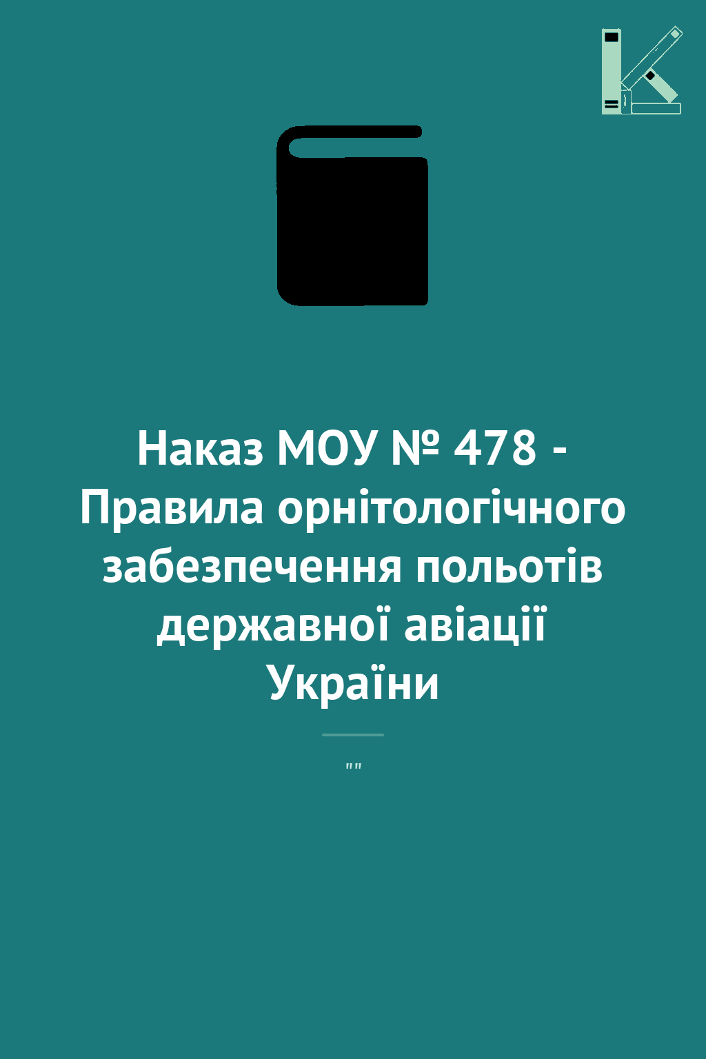 Наказ МОУ № 478 - Правила орнітологічного забезпечення...