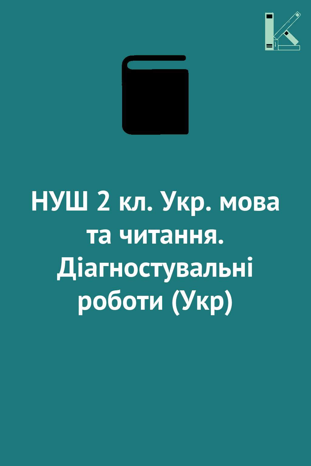 НУШ 2 кл. Укр. мова та читання. Діагностувальні роботи...