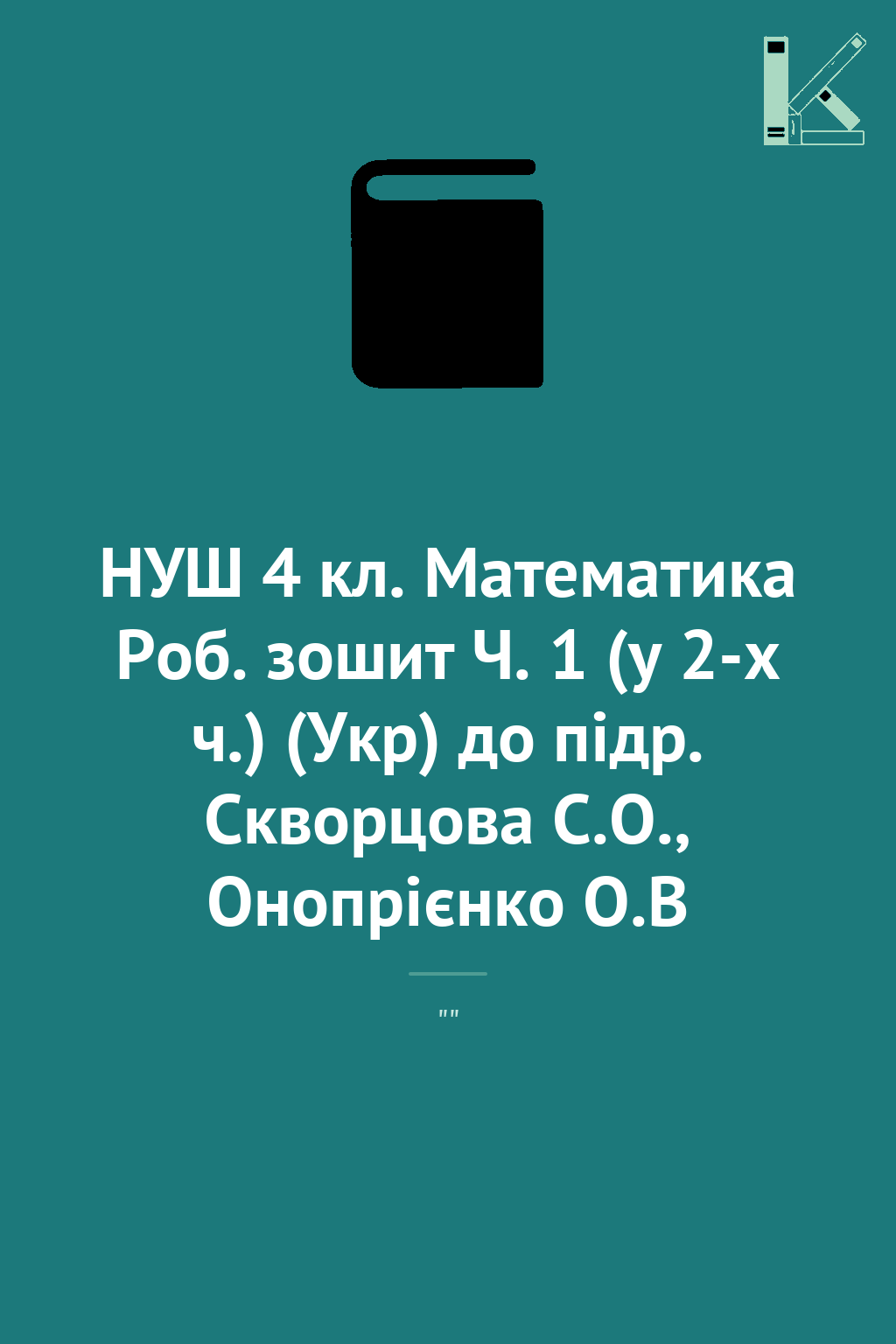 НУШ 4 кл. Математика Роб. зошит Ч. 1 (у 2-х ч.) (Укр)...