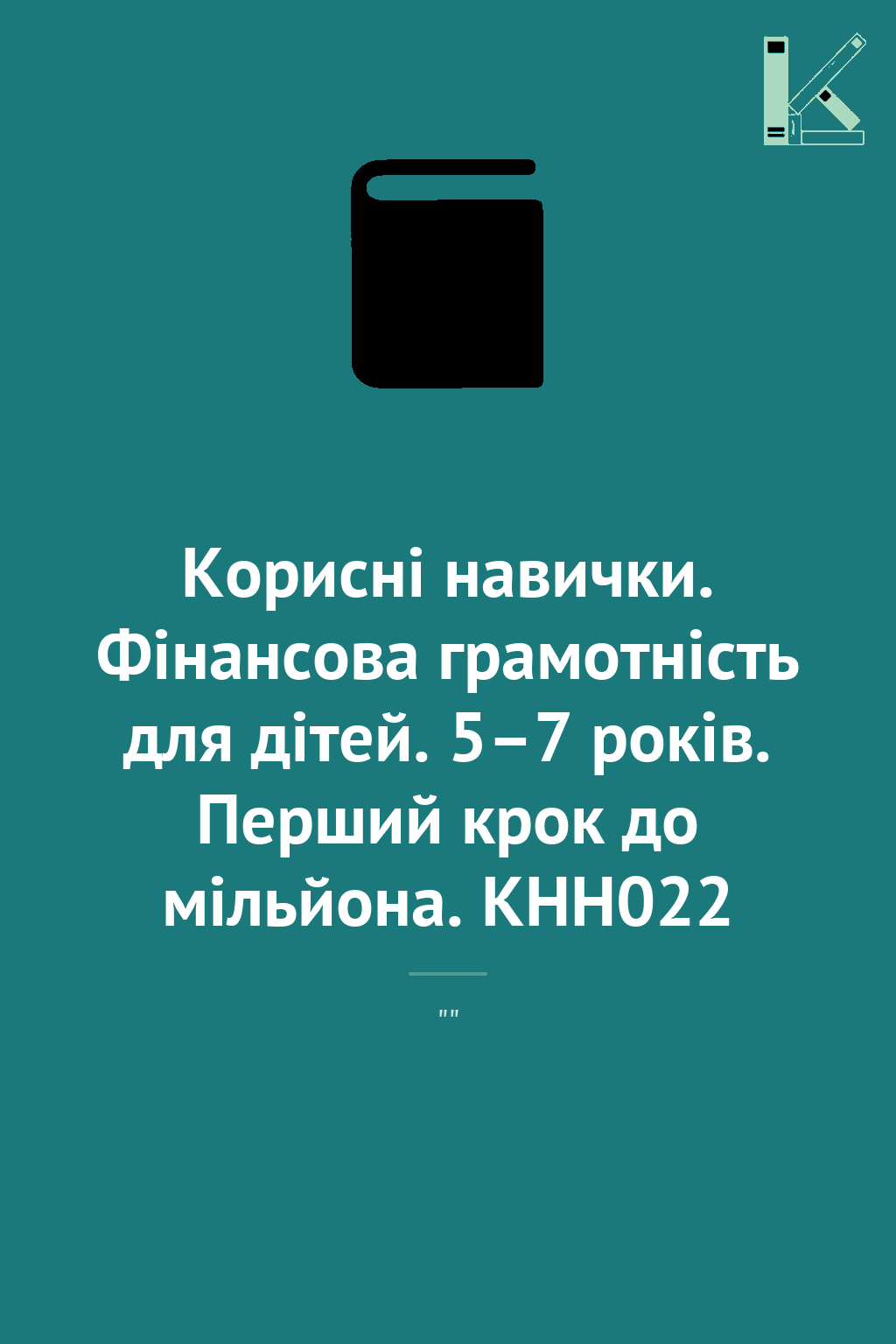 Корисні навички. Фінансова грамотність для дітей. 5–7...