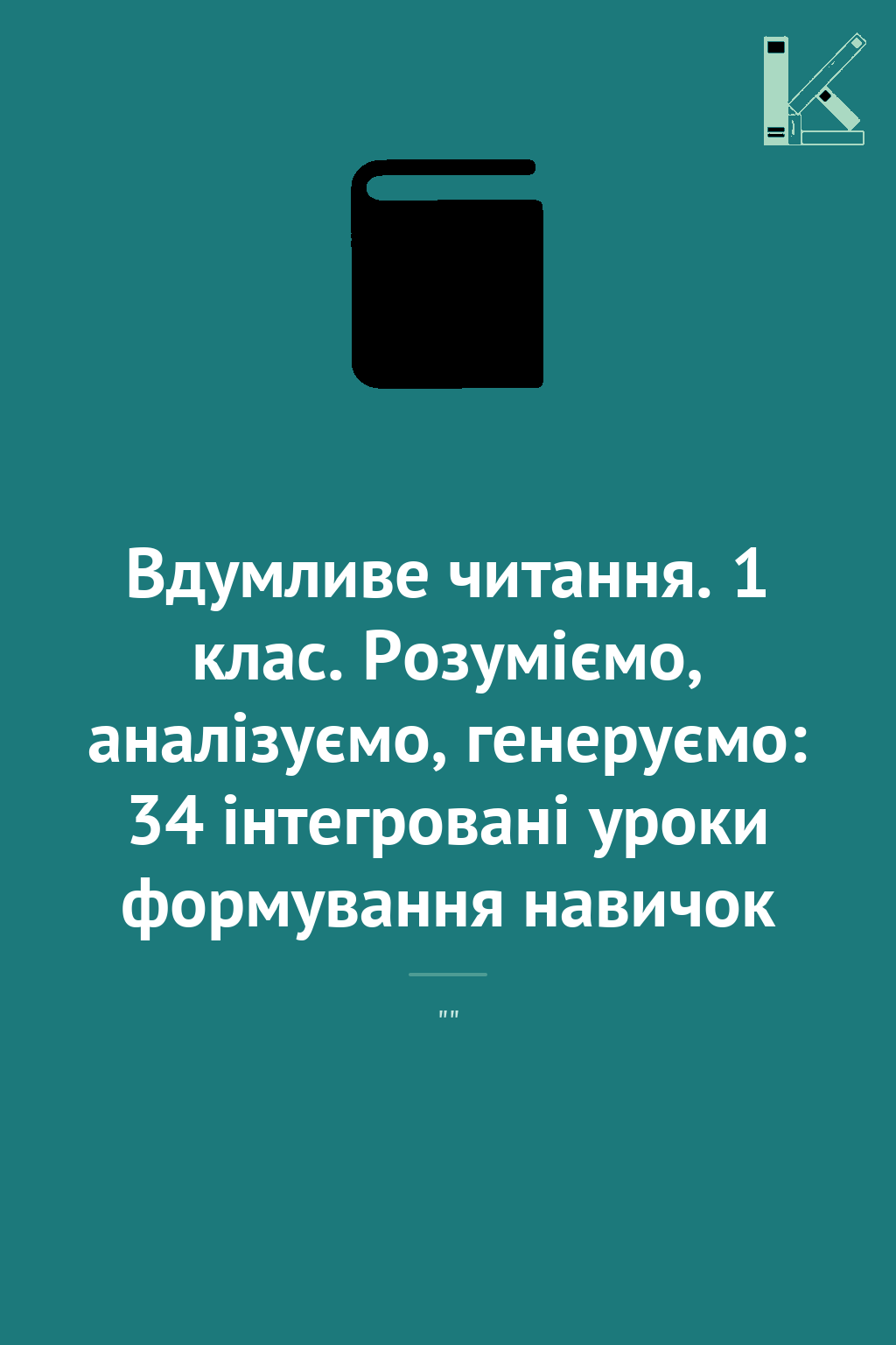 Вдумливе читання. 1 клас. Розуміємо, аналізуємо, генеруємо:...