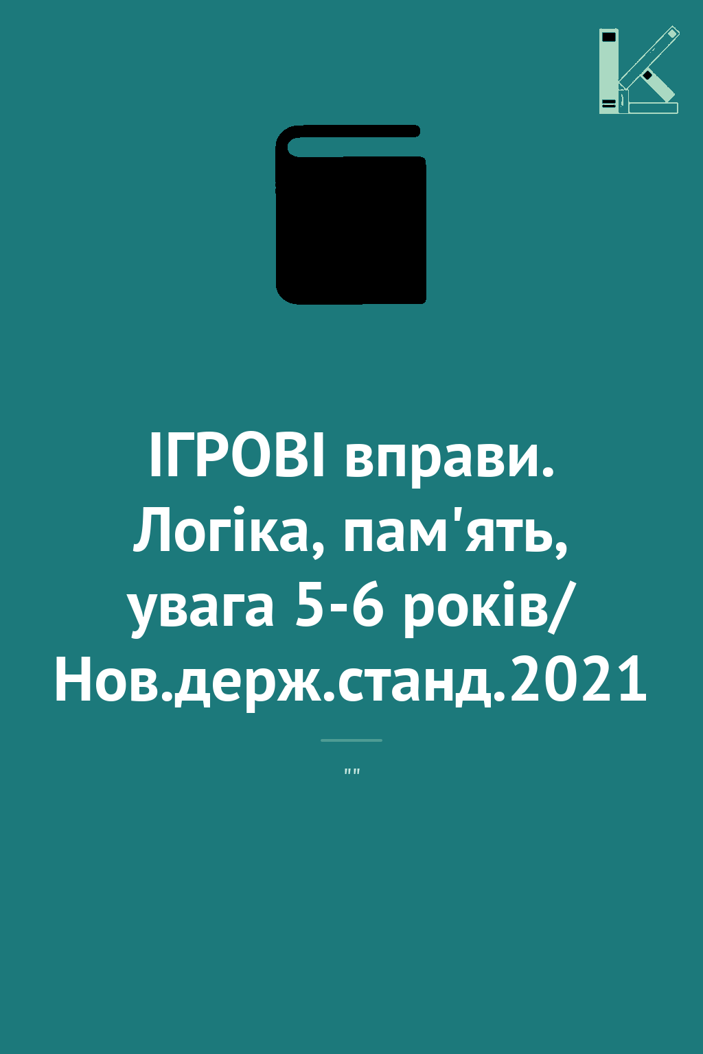 ІГРОВІ вправи. Логіка, пам'ять, увага 5-6 років/ Нов.держ.станд.2021