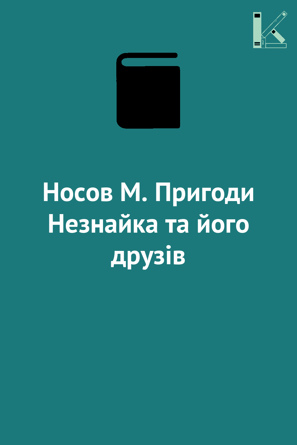 Носов М. Пригоди Незнайка та його друзів