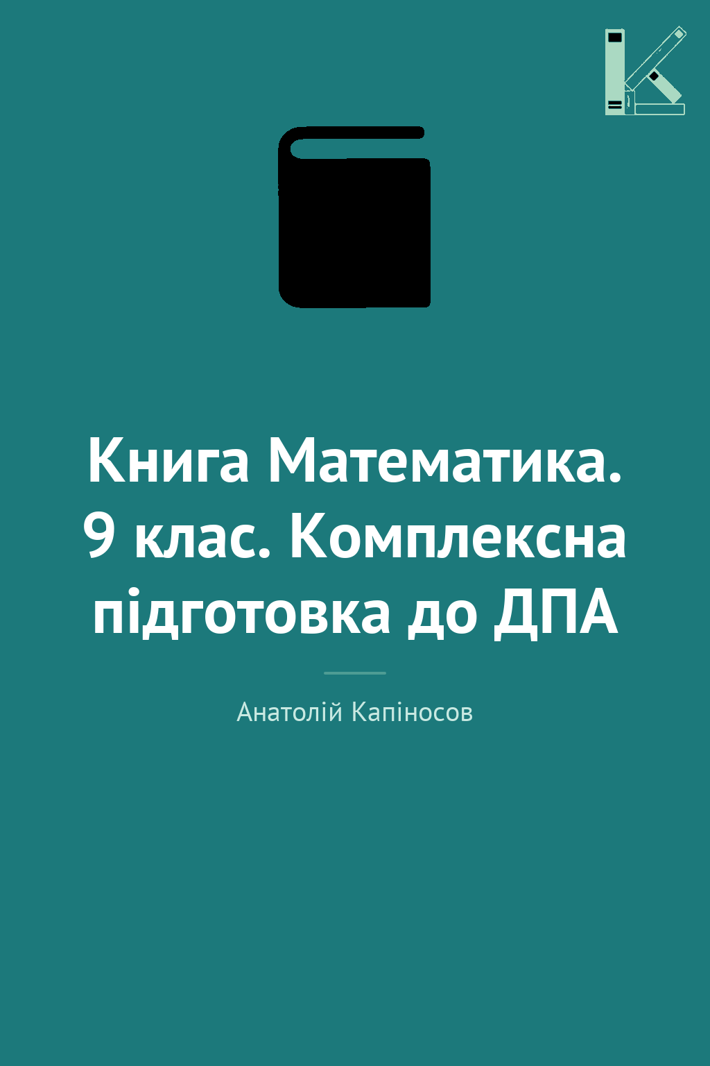 Книга Математика. 9 клас. Комплексна підготовка до...