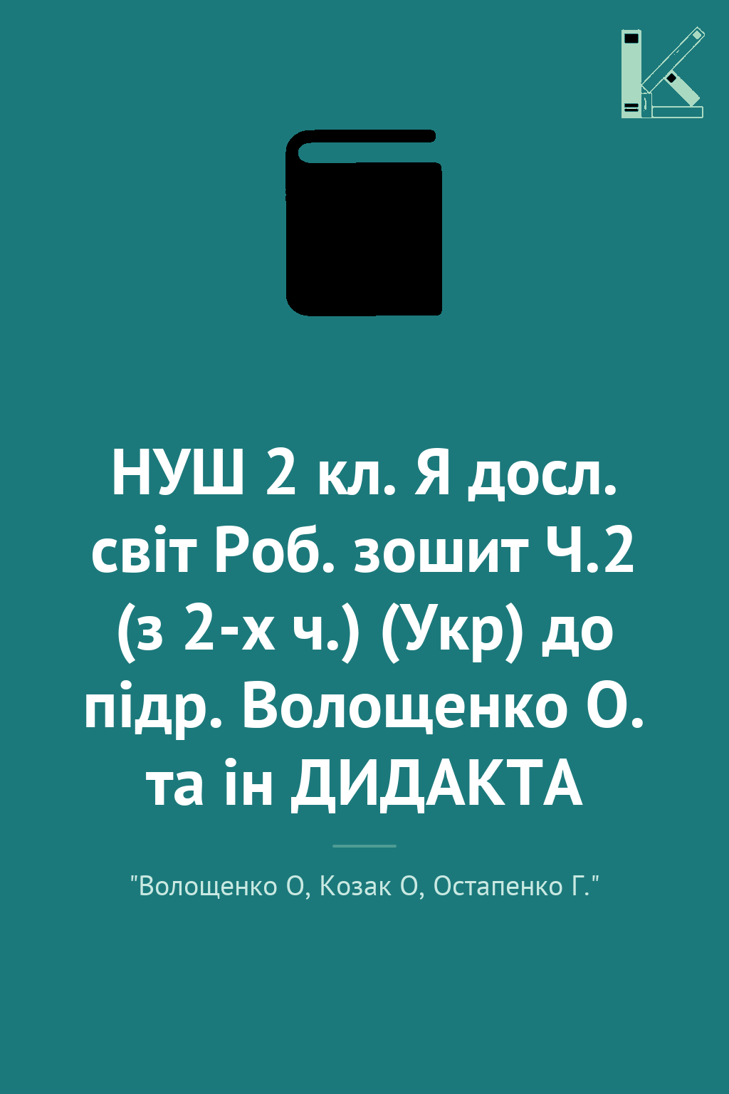 НУШ 2 кл. Я досл. світ Роб. зошит Ч.2 (з 2-х ч.) (Укр)...