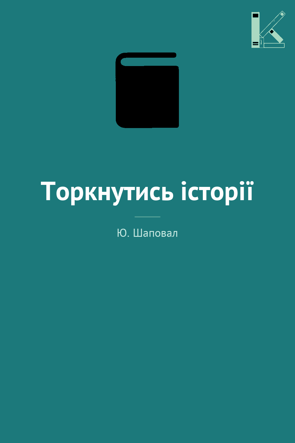 Торкнутись історії