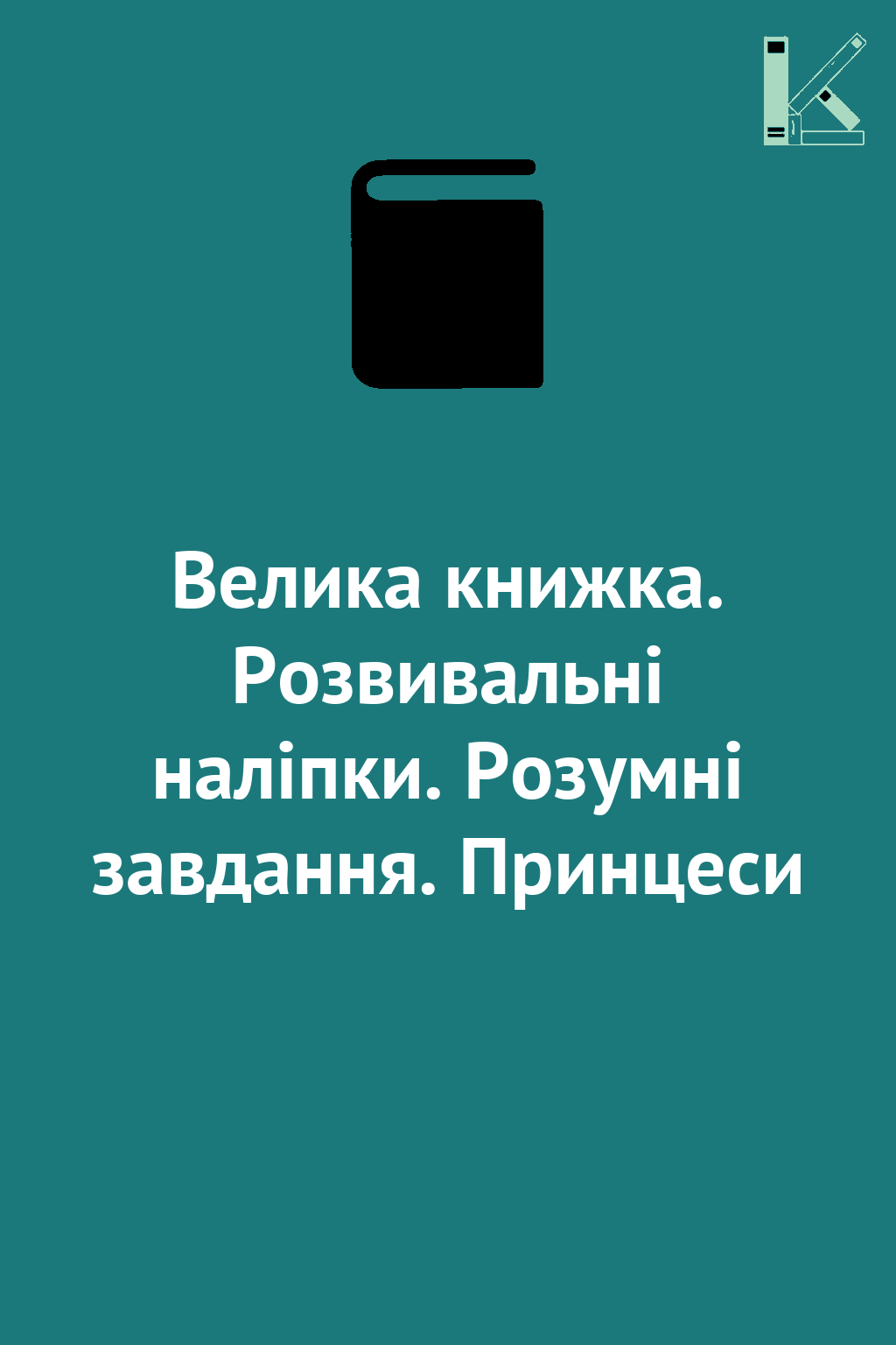 Велика книжка. Розвивальні наліпки. Розумнi завдання....
