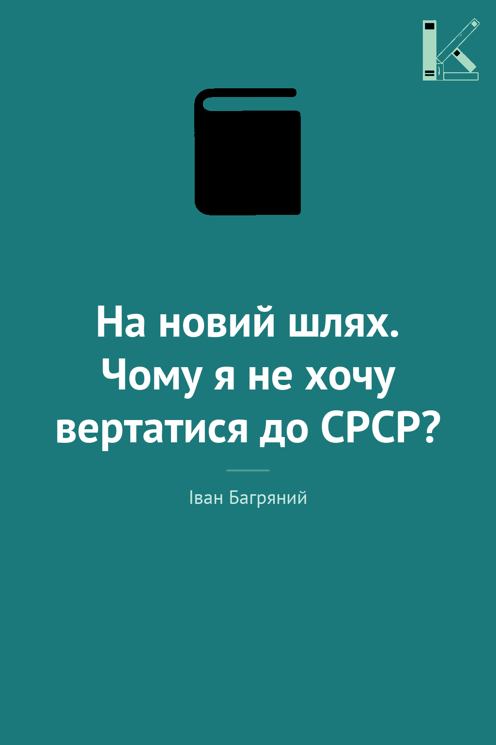 На новий шлях. Чому я не хочу вертатися до СРСР?