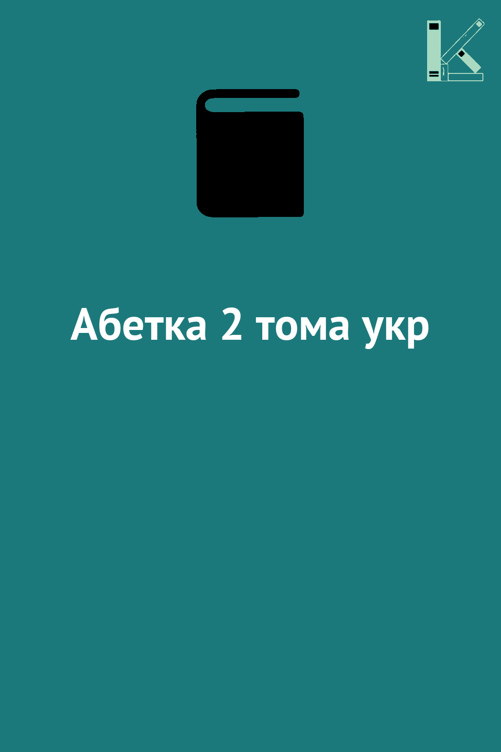 Абетка 2 тома укр
