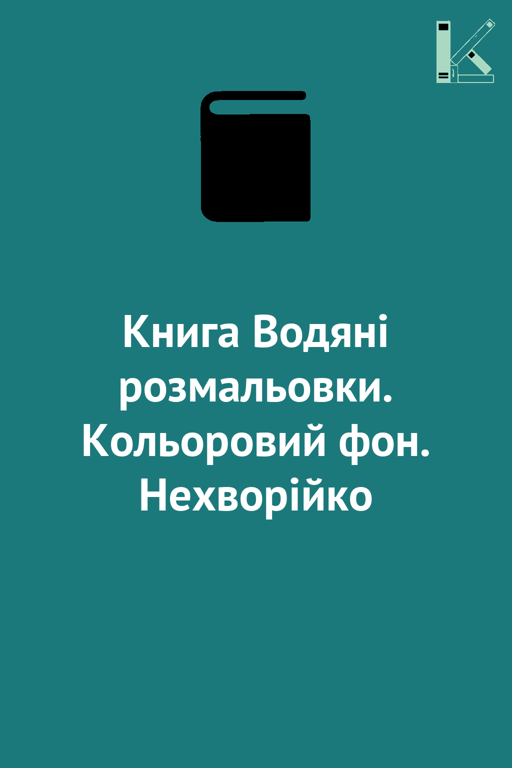 Книга Водяні розмальовки. Кольоровий фон. Нехворійко