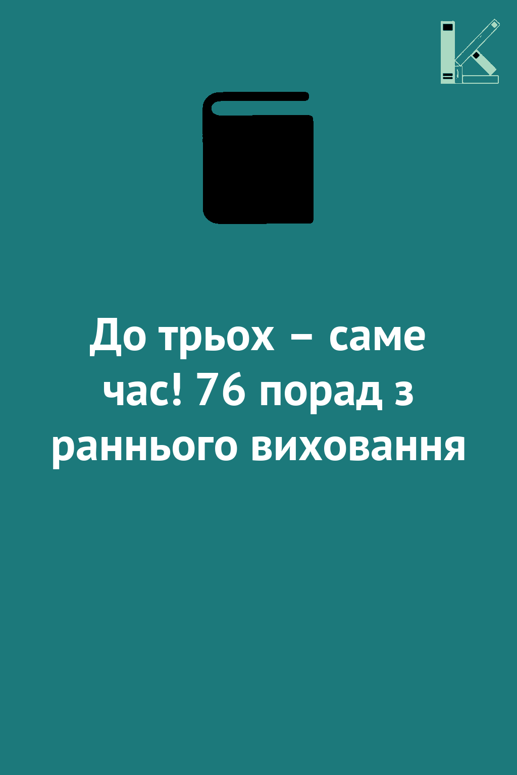 До трьох – саме час! 76 порад з раннього виховання