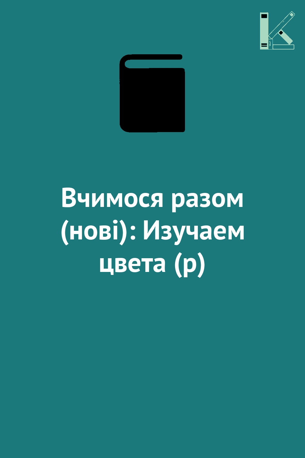 Вчимося разом (нові): Изучаем цвета (р)