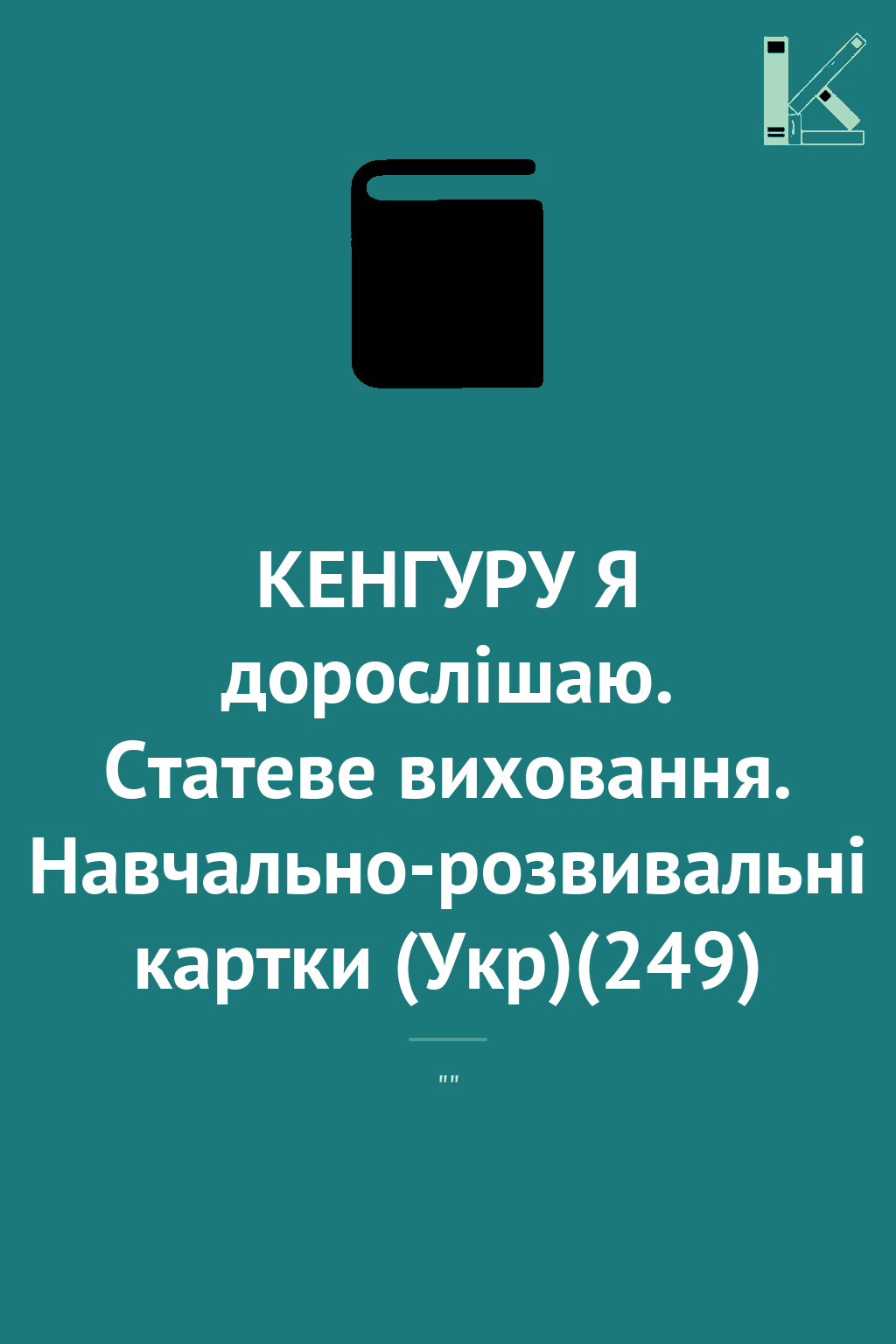 КЕНГУРУ Я дорослішаю. Статеве виховання. Навчально-розвивальні...