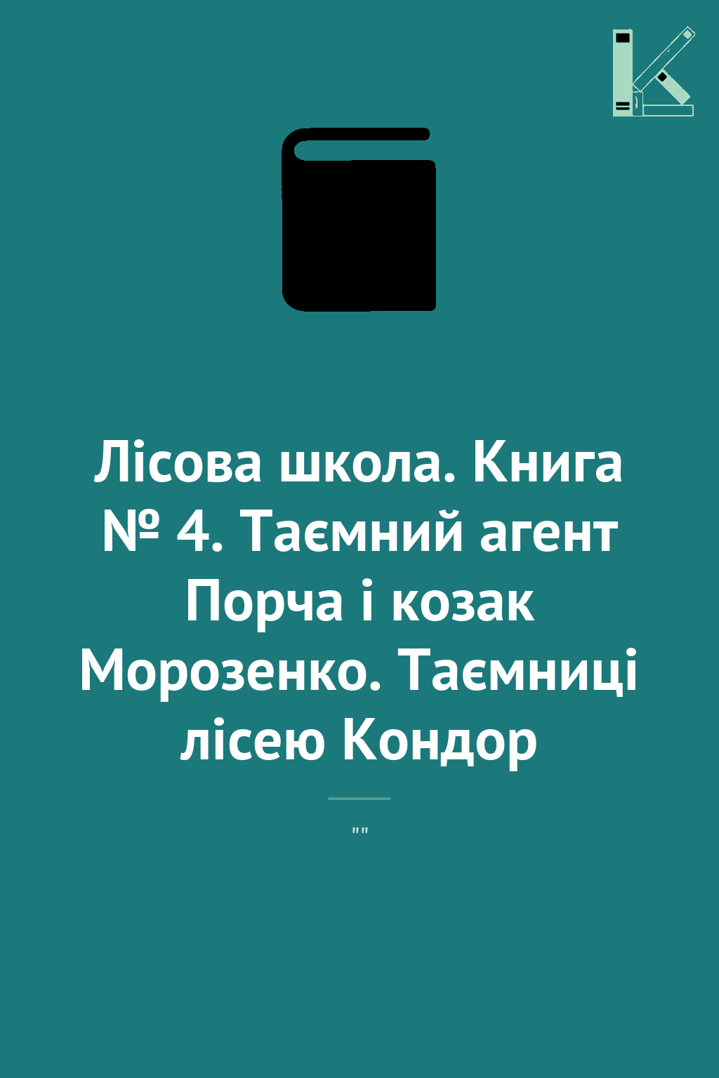 Лісова школа. Книга № 4. Таємний агент Порча і козак...