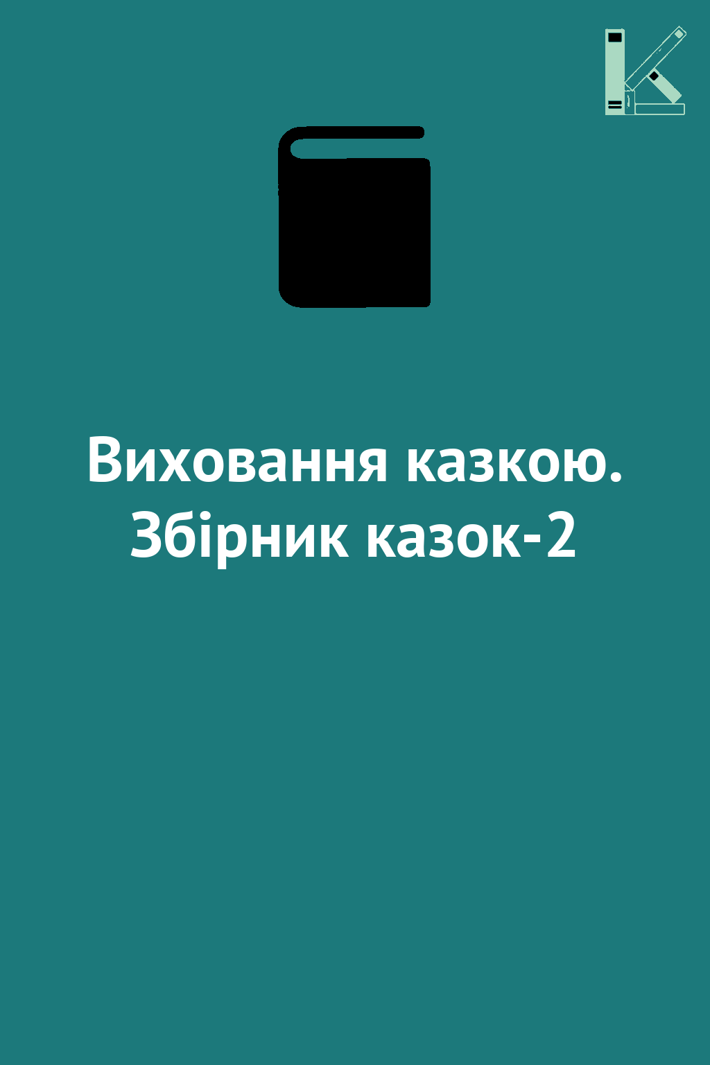 Виховання казкою. Збірник казок-2