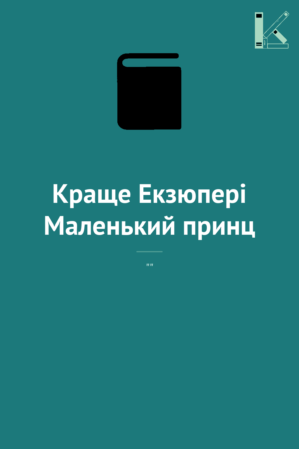 Краще Екзюпері Маленький принц