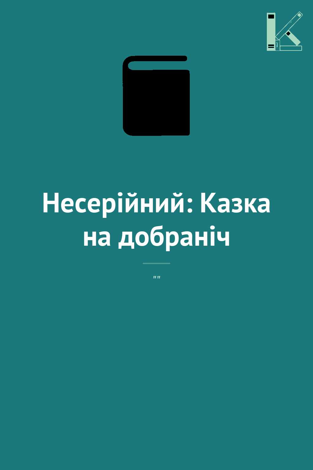 Несерійний: Казка на добраніч