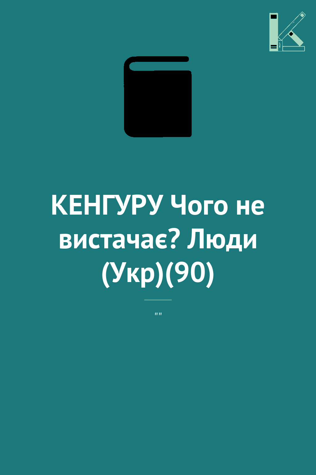 КЕНГУРУ Чого не вистачає? Люди (Укр)(90)