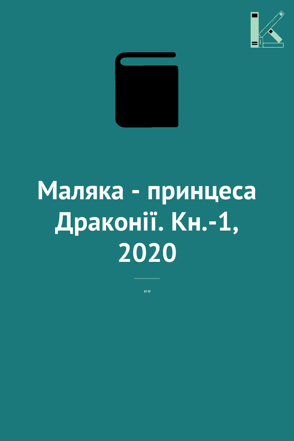 Маляка - принцеса Драконії. Кн.-1, 2020