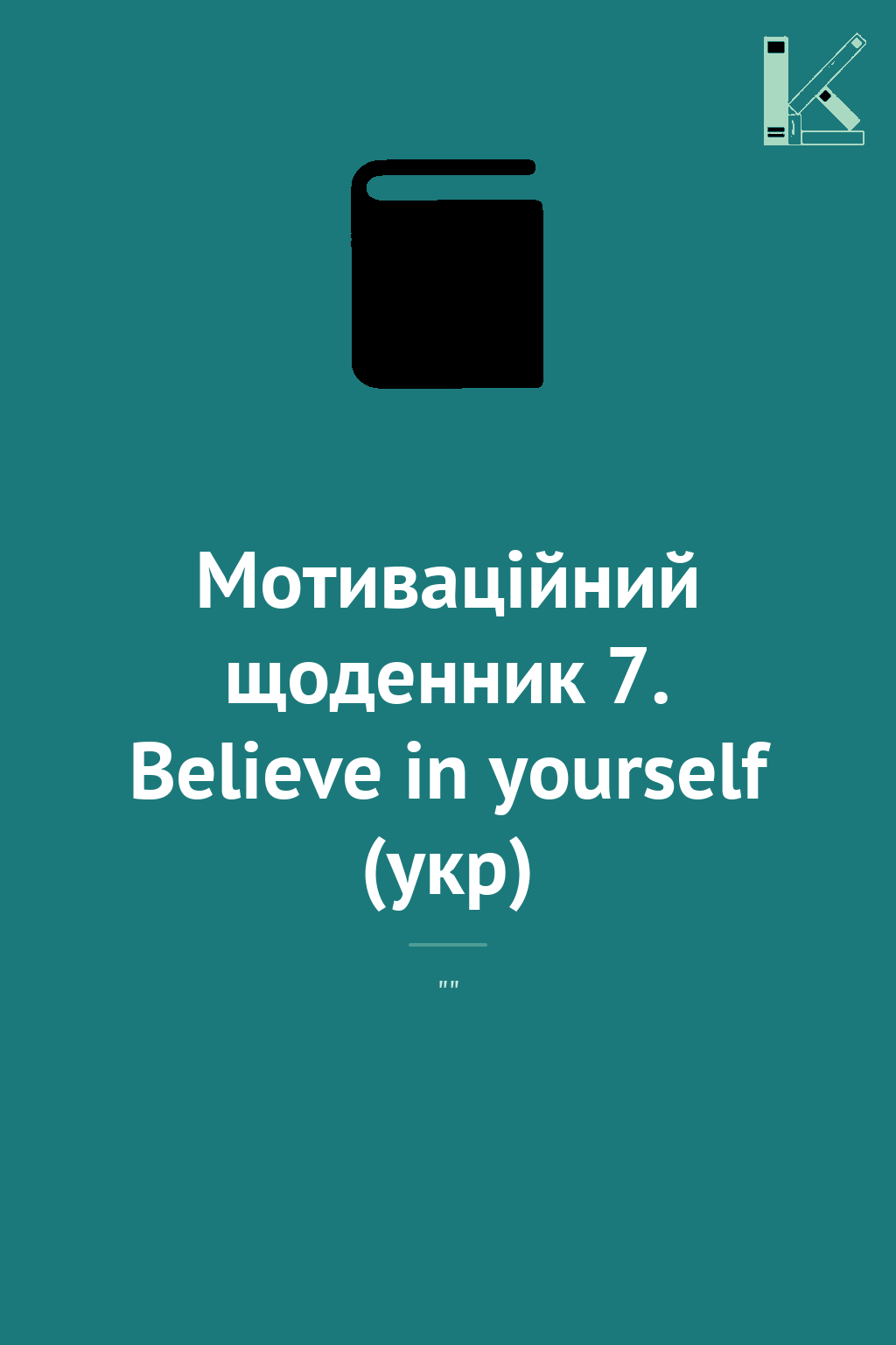Мотиваційний щоденник 7. Believe in yourself (укр)