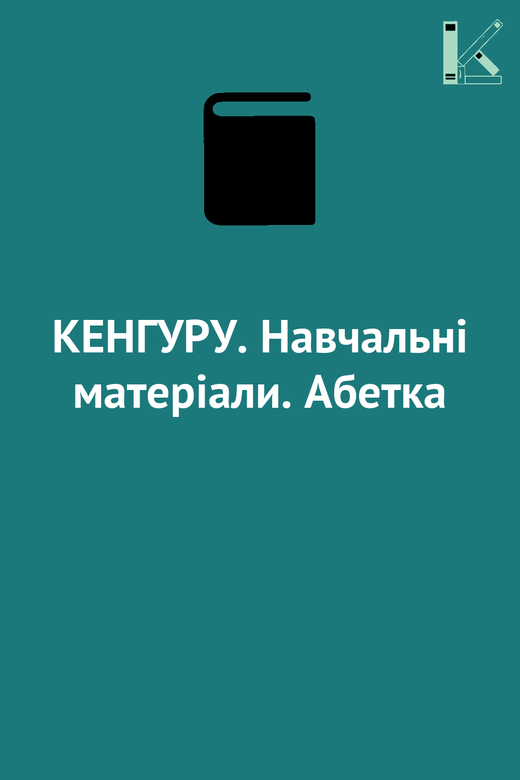 КЕНГУРУ. Навчальні матеріали. Абетка