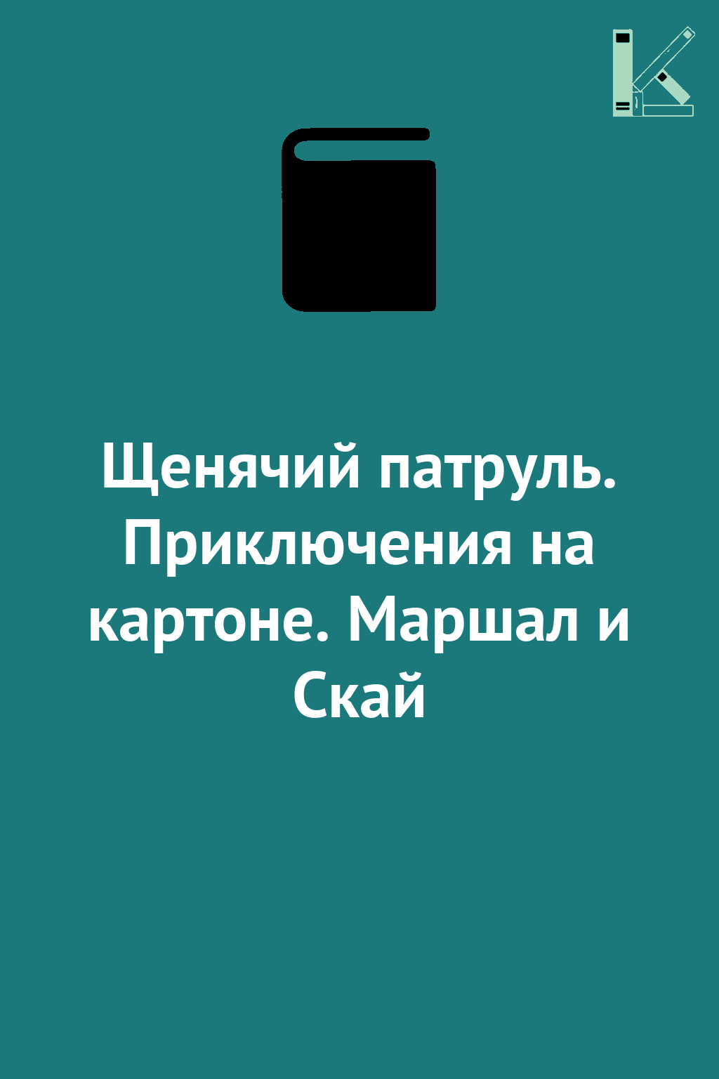 Щенячий патруль. Приключения на картоне. Маршал и Скай