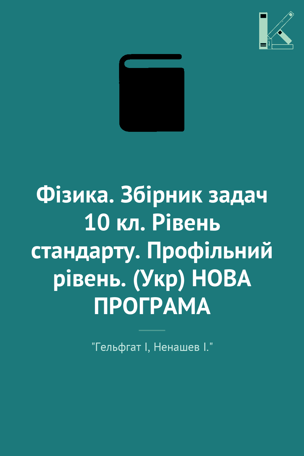 Фізика. Збірник задач 10 кл. Рівень стандарту. Профільний...